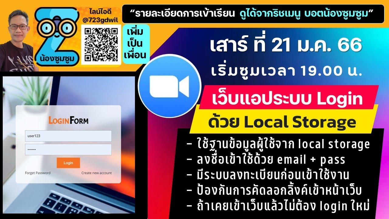 ซูมวันนี้ 1 ทุ่ม ระบบ Login ใช้ Local Storage