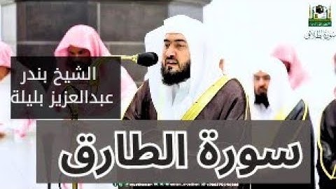 سورة الطارق القارئ الشيخ بندر عبدالعزيز بليلة #بندر_بليلة #ايات_القرآن_الكريم #اصوات_عذبه