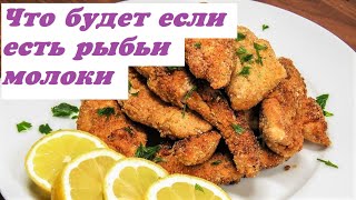 видео: Что будет с организмом если употреблять в пищу Рыбьи Молоки картинка: Что будет с организмом если употреблять в пищу Рыбьи Молоки