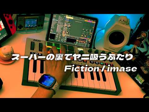 スーパーの裏でヤニ吸うふたり(TV版EDテーマ) Fiction / imase | Electric Piano Coverで弾いてみた