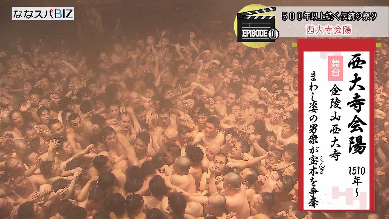 【ななスパBIZ】エピソード１「西大寺会陽」