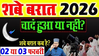 Shab E Barat Ka Chand Hua Ya Nahi शब बरत कब हग 2026 म 15 Shaban Ki Raat Kab Hai 2026