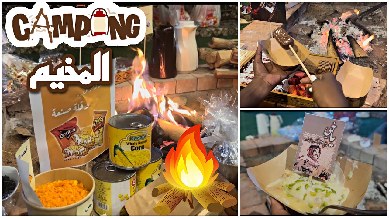 فلوق المخيم ⛺️ جلسة شتوية رايقة | سوينا فعاليات الشتاء و هبات التيك توك كلها | حلى ام علي من بسكويت