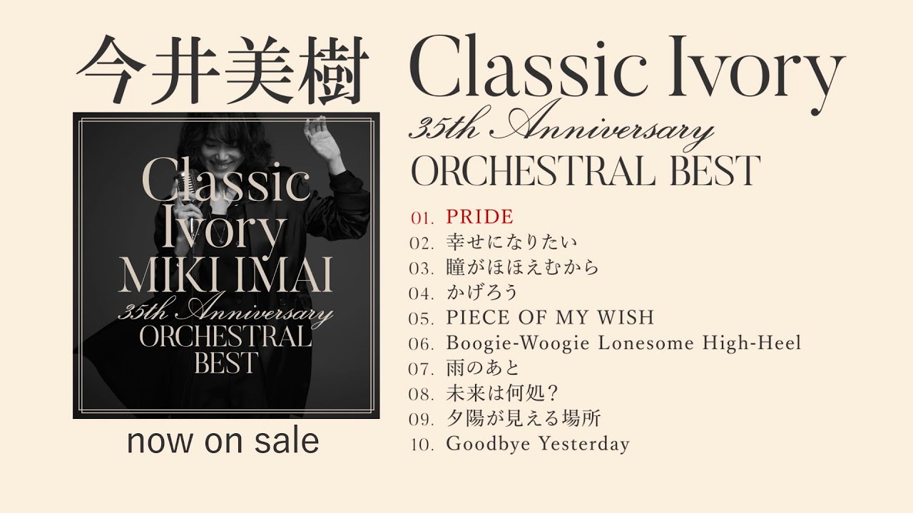 今井美樹『Classic Ivory 35th Anniversary ORCHESTRAL BEST』全曲ダイジェスト