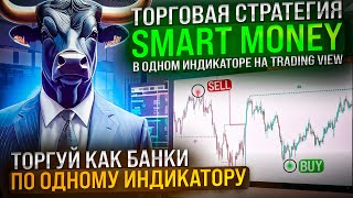 ТОРГОВАЯ СТРАТЕГИЯ SMART MONEY В ОДОМ ИНДИКАТОРЕ НА TRADINGVIEW l ТОРГУЙ КАК БАНКИ | БЫЧИЙ ТРЕНД