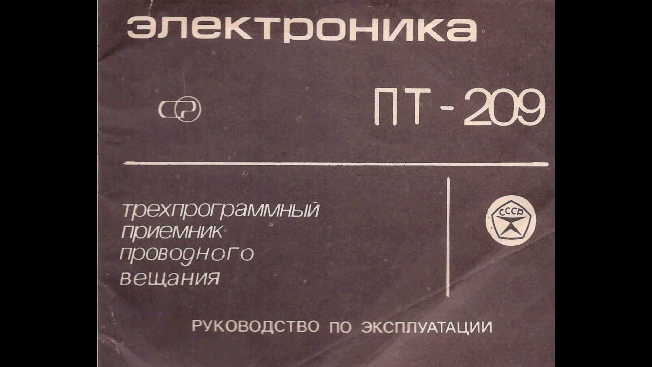 ЭЛЕКТРОНИКА ПТ-209 Трёхпрограммный Приёмник Проводного Вещания.