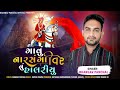 Gavu narsang veer nu halariyubhargav panchal2022 latest new song