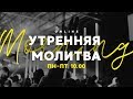 Утренняя молитва 22.04.2020 l Церковь прославления Ачинск