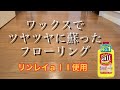 【リンレイ】ワックスでツヤツヤに蘇ったフローリング