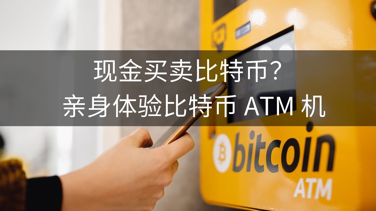 现金买卖比特币？亲身体验比特币 ATM 机