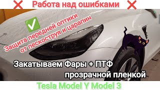 Защита фар Tesla Model Y 3 от царапин