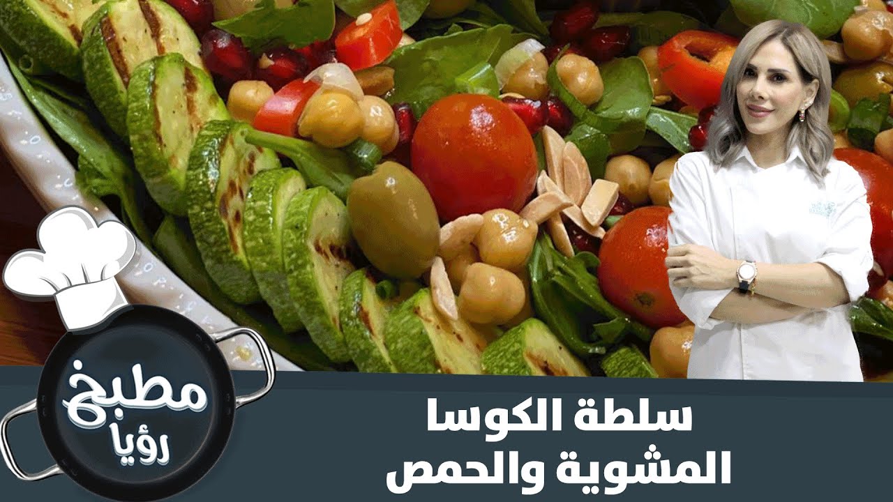 سلطة الكوسا المشوية بطريقة شهية