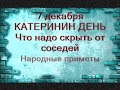 7 декабря-ЕКАТЕРИНИН ДЕНЬ.Катерина-санница.Защитница женщин.Что скрывают от соседей.Народные приметы