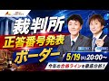 裁判所正答番号発表・ボーダーLIVE