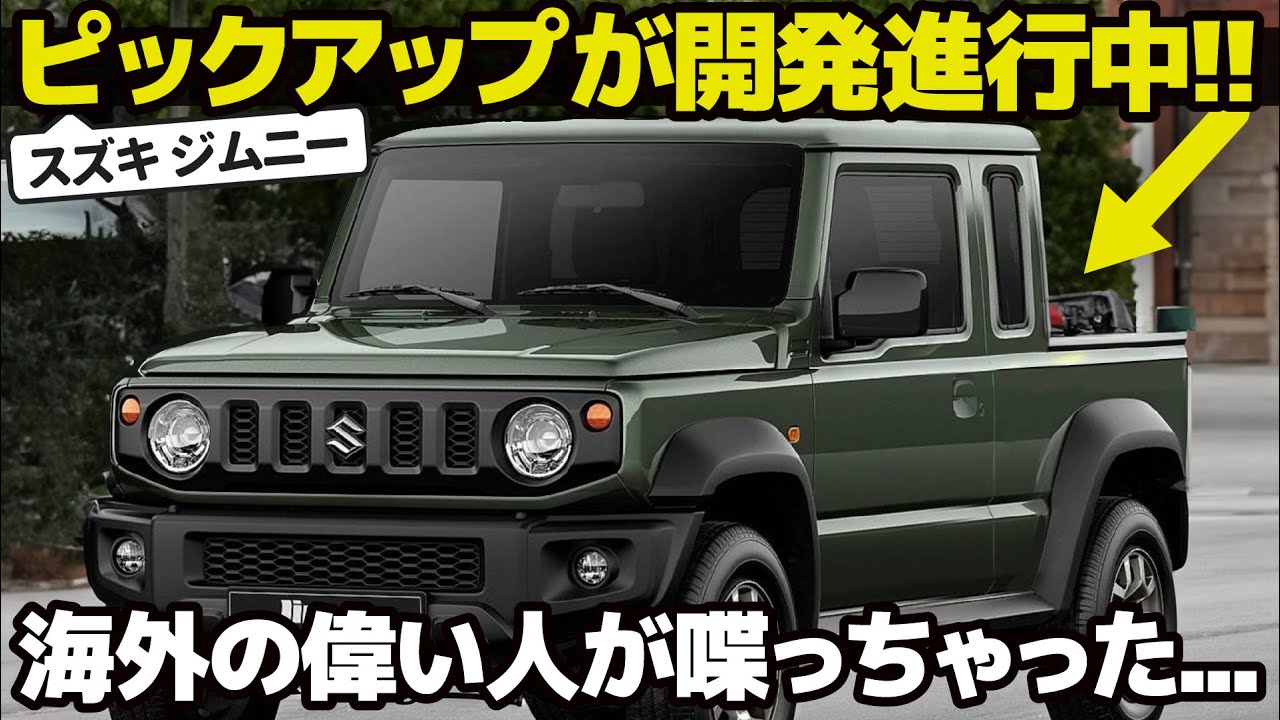 A pickup truck version of the Jimny is under development