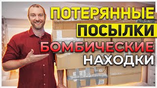 ПОТЕРЯННЫЕ ПОСЫЛКИ/10 КОРОБОК ПО $5/ ПРОСТО ДЛЯ ОРГАНИЗАЦИИ!