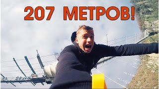 ПРЫЖОК С МОСТА! 207 МЕТРОВ! ЖЕСТЬ!