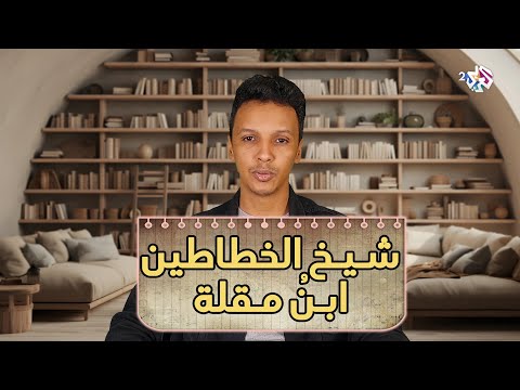 قصة شيخ الخطاطين ابن مقلة وما تعرض له من ظلم