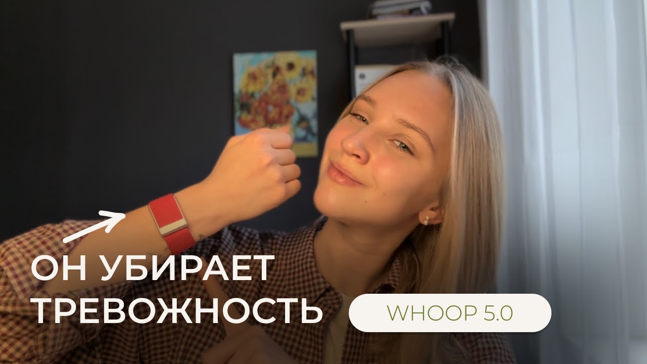 WHOOP 5.0 для психического здоровья: сон, стресс, восстановление