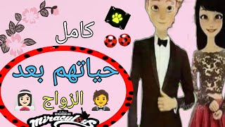 حياه ادريان و مارينت بعد الزواج 🤩| ميراكولوس| كوميك كامل | ادريانيت