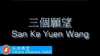 San Ge Yuan Wang 三個願望 San Ge Yuan Wang 三個願望