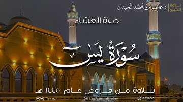 عشاء الأحد، أواخر سورة يس، ١٤٤٥/٢/١٨هـ، د. عاصم بن محمد اللحيدان