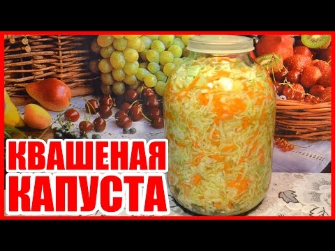 КВАШЕНАЯ КАПУСТА!!! С МОРКОВЬЮ! КАК ПРАВИЛЬНО ПРИГОТОВИТЬ! Холодная закуска, проще не бывает!