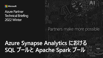 Azure Synapse Analytics における SQL プールと Apache Spark プール