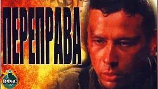 Переправа (1987) Военная драма. Все серии