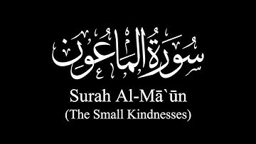 Surat Al-Mā`ūn (The Small Kindnesses) | Sh Yasser Al-Dosary | ياسر الدوسري | سورة الماعون