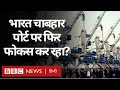 India Iran के साथ मिलकर क्या Chabahar Port फिर से फोकस बढ़ा रहा है? (BBC Hindi)