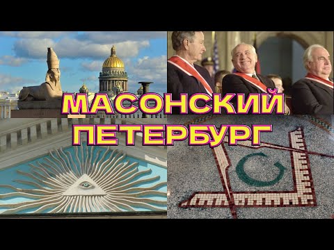 Невские Врата // Масонский Петербург // Санкт Петербург