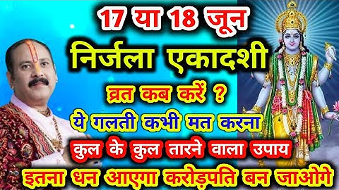 18 जून निर्जला एकादशी 5 अचूक उपाय लक्ष्मी प्राप्ति मनोकामना पूर्ति उपाय #निर्जला #pradeepmishra