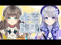 【作業雑談】本日はトウカちゃんとさぎょります【とかあられ/AiceClass】