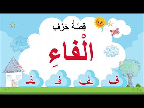 قصة حرف الفاء ف 