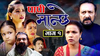 Papi Manchhe पापी मान्छे EP 1 Nabin Shrestha/Tara K.C/Supa Khanal/Lalit Singh Saud/Manish /Sushila