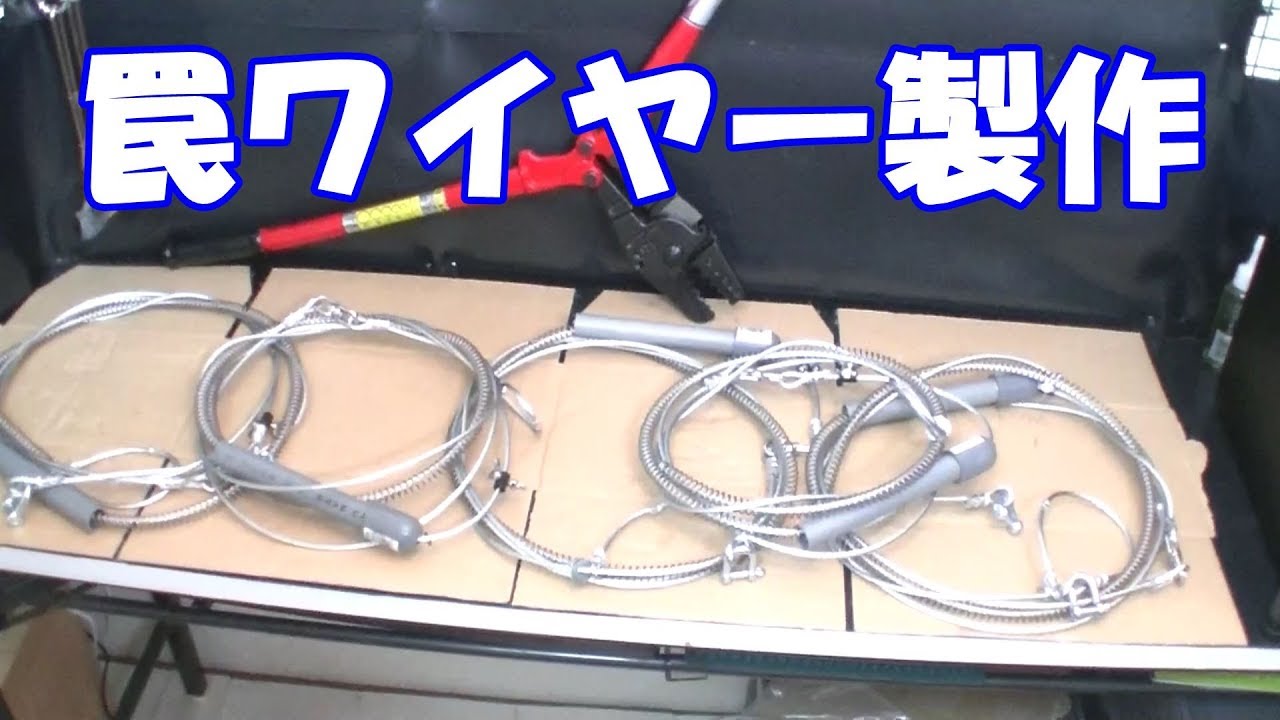 狩猟シリーズ 罠ワイヤー部分製作 Youtube