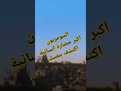 السومريون اكتشف أولى حضارات البشرية