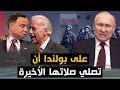 الحدود &quot; الروسية البولندية تشتعل &quot; والناتو يتدخل ..  وخطه مصرية لإنهاء الحرب الأوكرانية .!!