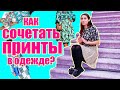 Советы как сочетать разные цвета в одежде и несколько принтов сразу