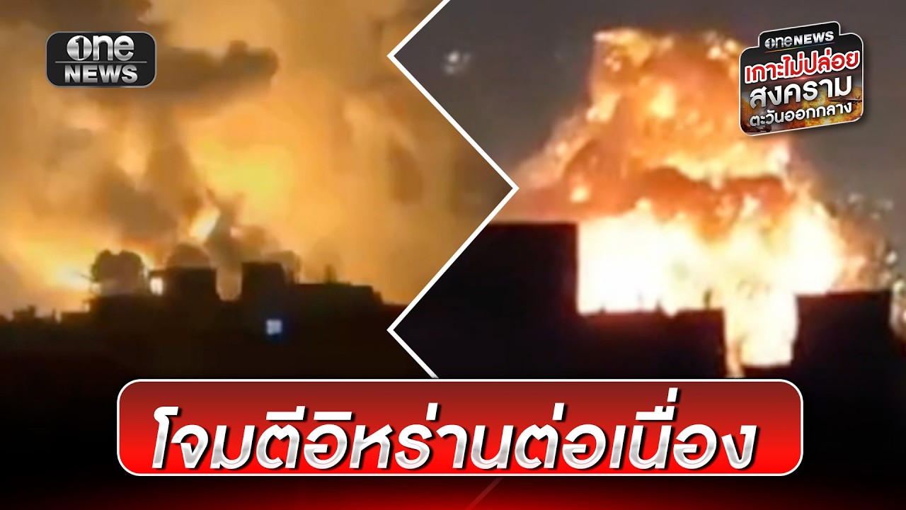 สหรัฐฯ-อิสราเอล โจมตีอิหร่านต่อเนื่อง | ข่าวเย็นช่องวัน | สำนักข่าววันนิวส์