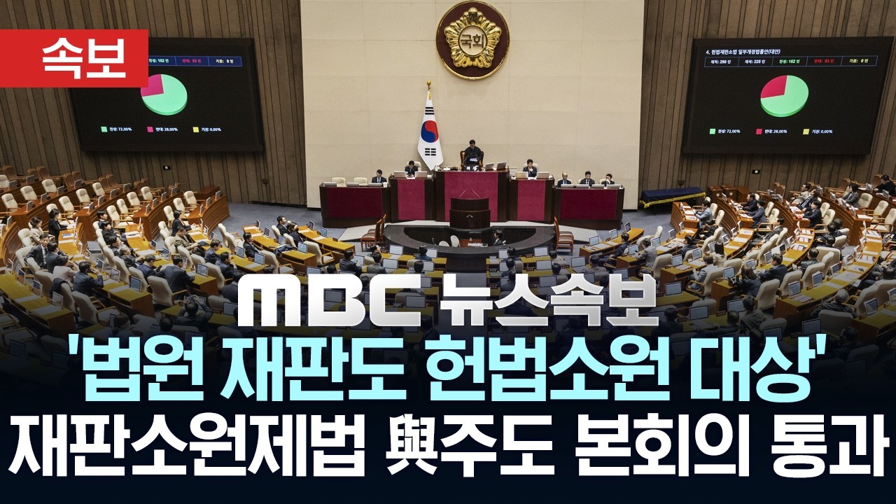 [속보] '법원 재판도 헌법소원 대상'..'재판소원제법' 與 주도 국회 본회의 통과 - [MBC뉴스속보] 2026년 02월 27일