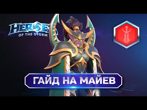 Видео: Гайд на Майев | Heroes of the Storm Maiev Guide #heroesofthestorm #хотс #hots #хирософзесторм #xbox