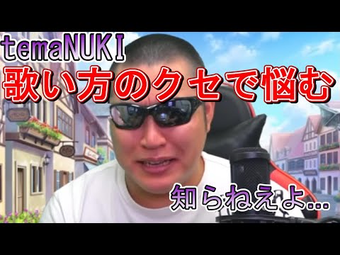 TEMAKIさん歌い方のクセで悩む