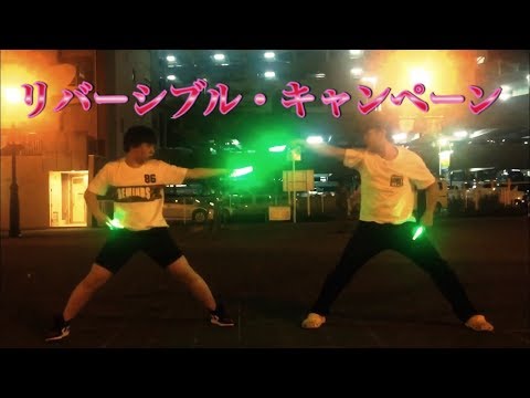 【宮城】リバーシブル・キャンペーン【ヲタ芸】