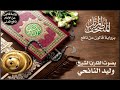 002 سورة البقرة برواية قالون عن نافع تلاوة الشيخ وليد النائحي 002 سورة البقرة برواية قالون عن نافع تلاوة الشيخ وليد النائحي