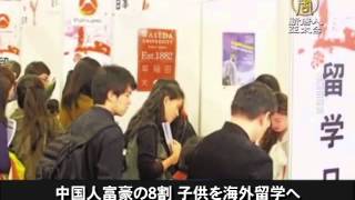 中国人富豪の８割 子供を海外留学へ 20141126