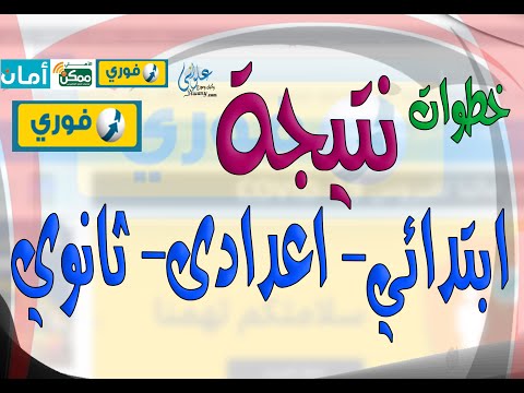 خطوات الحصول على نتيجة كل الصفوف نتيجة الشهادة الاعدادية والدفع إلكترونى من خلال فوري