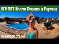 ЕГИПЕТ Sharm Dreams и Fayrouz  Шарм эль Шейх аквапарк отелей Клео парк (Cleo park)