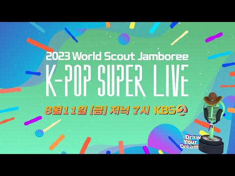 2023 세계스카우트 잼버리 케이팝 슈퍼 라이브 [2023 World Scout Jamboree K-POP SUPER LIVE  Teaser ] 라인업 티저